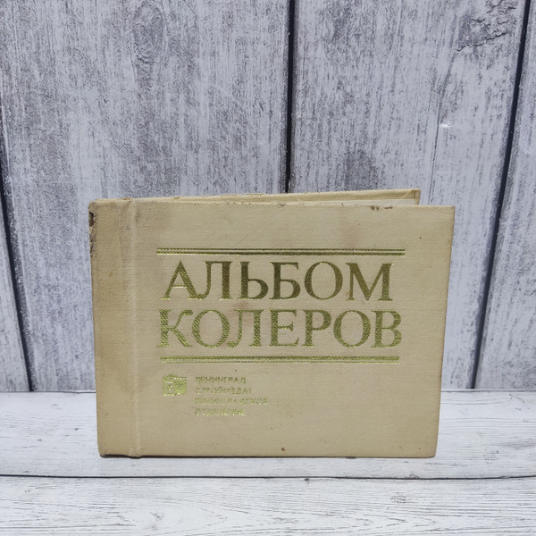 Альбом колеров (белая обложка) | Крауклис В. К. купить на OZON по ...
