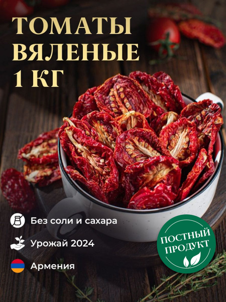 Томаты вяленые сушеные без соли из Армении, 1 кг купить на OZON по ...