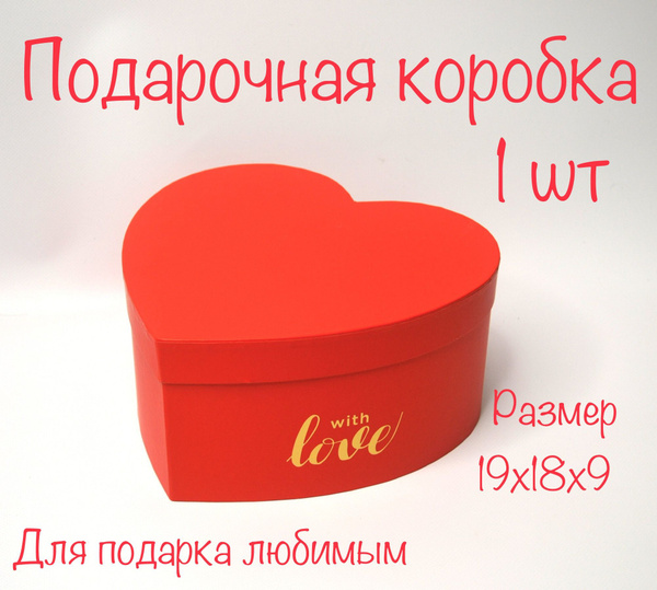 Коробка подарочная сердце красное 19х18х9 купить c доставкой на OZON по ...