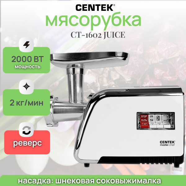 Купить мясорубку Centek CT-1602 по низкой цене: отзывы, фото ...