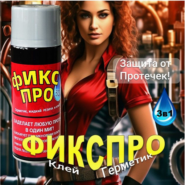Жидкая резина Фикс Про 3в1. Серый. 1 шт - купить с доставкой по ...