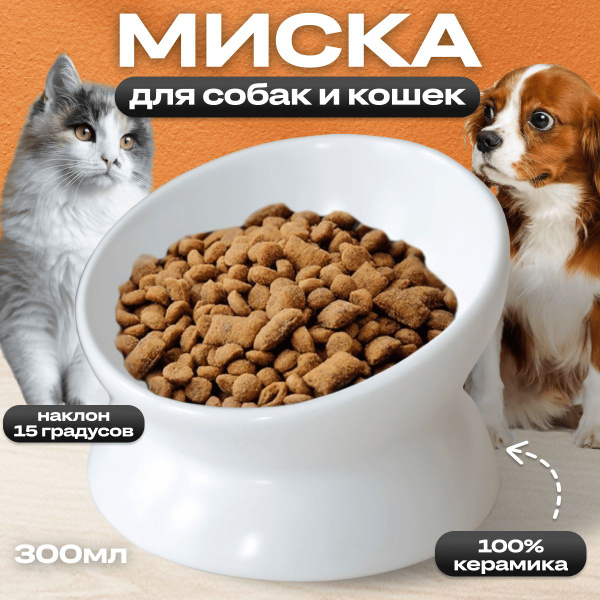 Миска для кошек и собак мелких пород BARQ Sfera, керамическая, с ...