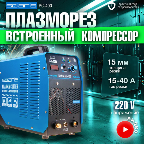 Плазморез инверторный SOLARIS AirCut PC-400 - купить с доставкой по ...