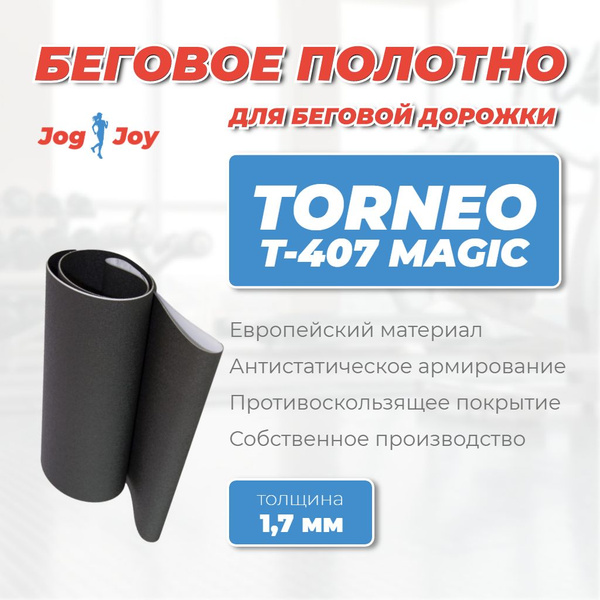 Беговое полотно для Torneo T-407 Magic - 1,7 купить по доступной цене с ...