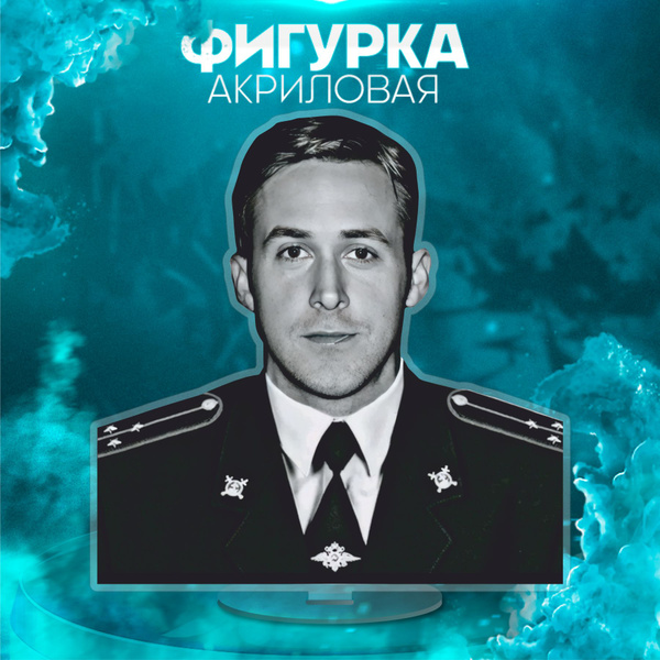 Акриловая фигурка Райан гослинг - купить с доставкой по выгодным ценам ...