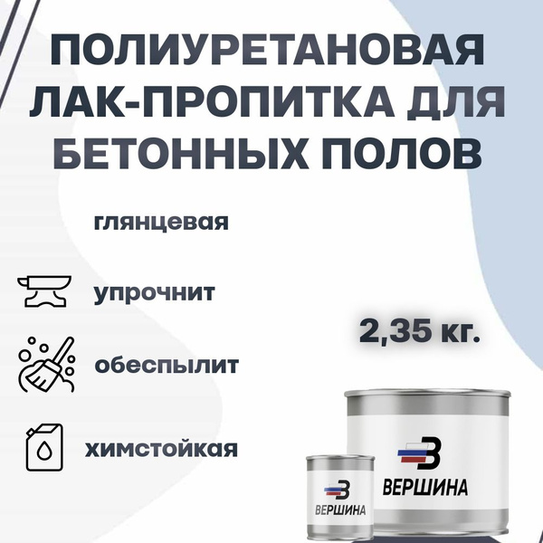 Полиуретановая лак-пропитка для бетона двухкомпонентная прозрачная ...