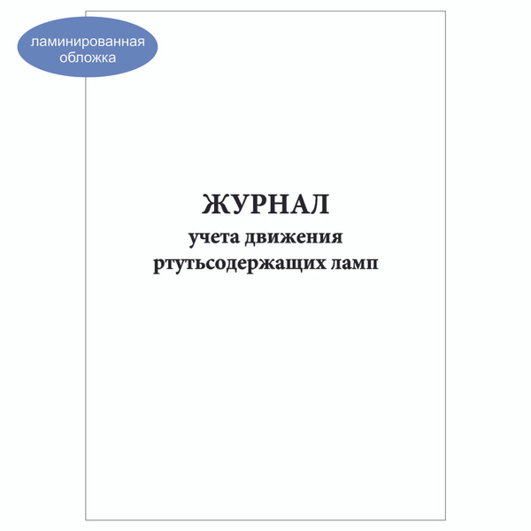 Комплект (3 шт.), Журнал учета движения ртутьсодержащих ламп (80 лист ...