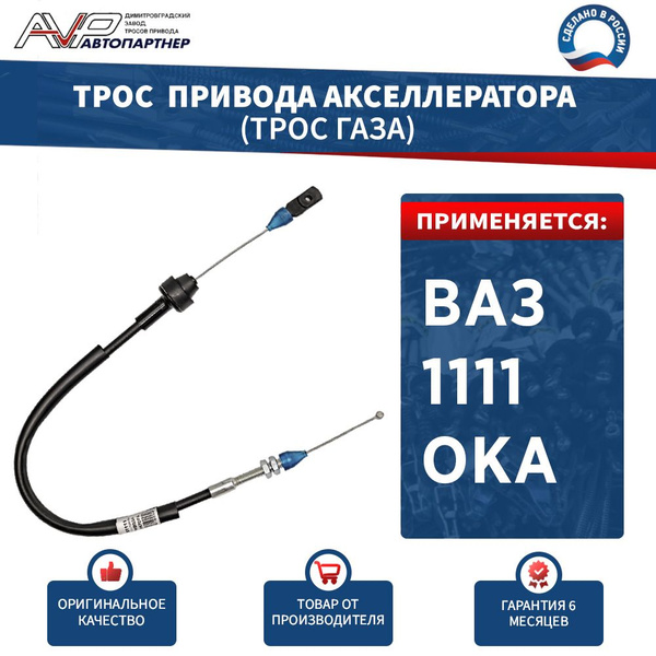 Трос газа 1111 Трос Авто