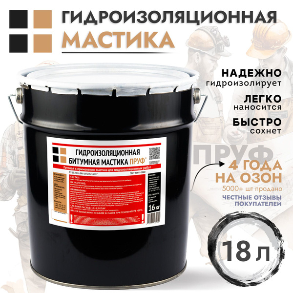 Гидроизоляционная битумная мастика Пруф (ведро, 16 кг) - купить с ...