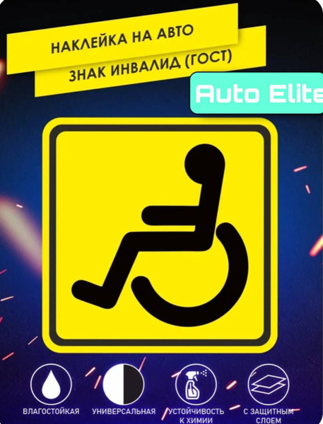 Знак инвалид, Наклейка инвалид, Табличка инвалид, 2 шт - купить по ...