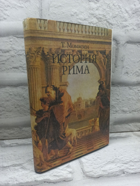 История Рима | Моммзен Теодор - купить с доставкой по выгодным ценам в ...