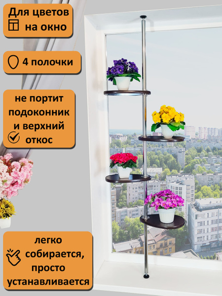 Этажерка для цветов на подоконник. 185-190 см, венге. - купить с ...