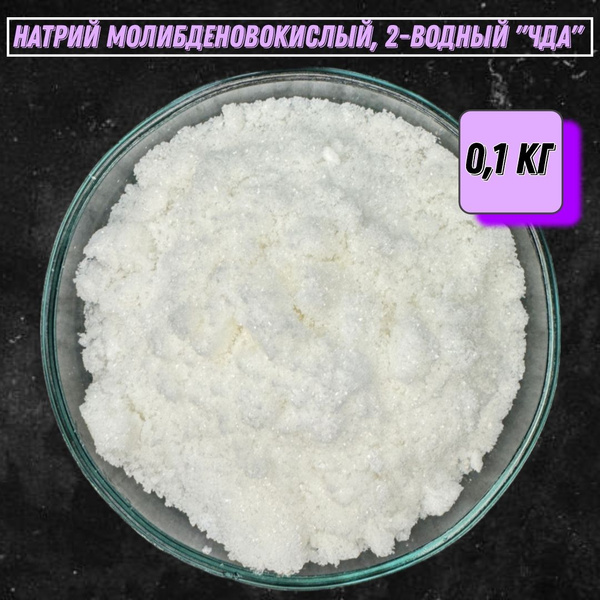Натрий молибденовокислый, 2-водный "ЧДА" - 0,1 кг - купить с доставкой ...