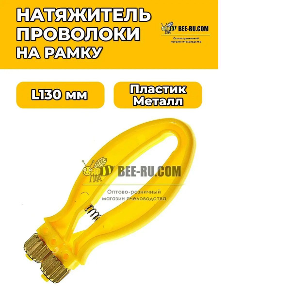 Натяжитель проволоки Plast-Bee-Plus (желтый) купить на OZON по низкой ...