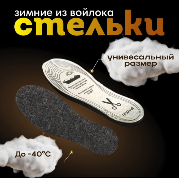Стельки зимние / Стельки для обуви мужские войлочные / Термостельки для ...