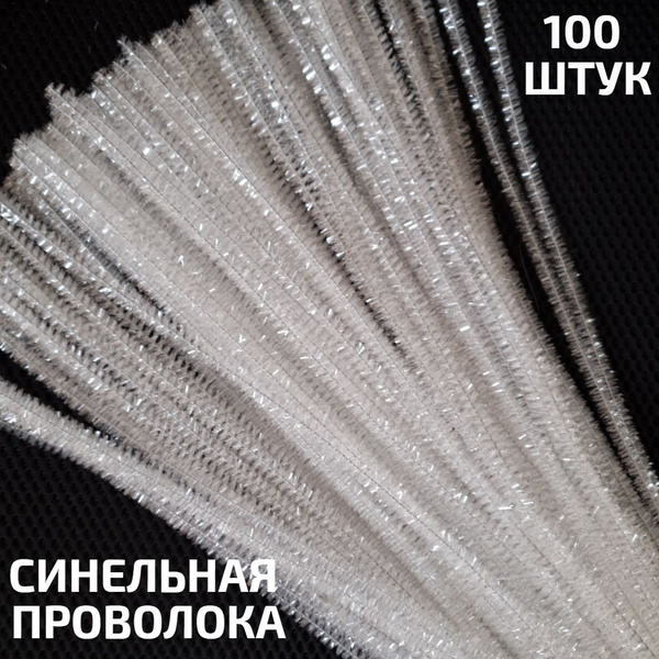 Синельная проволока (белая блестящая) 100 штук - купить с доставкой по ...