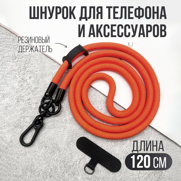 Шнурок для телефона на шею регулируемый, веревка для телефона на шею ...