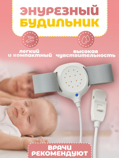 Энурезный будильник мочевой для детей / будильник от энуреза - купить с ...