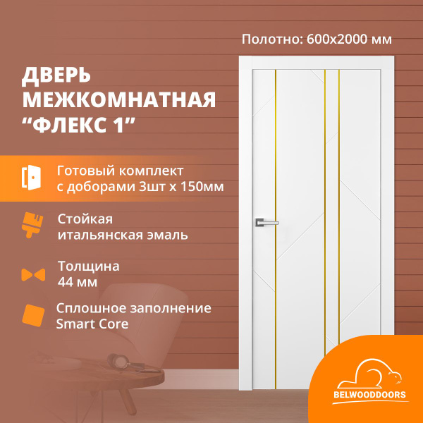 Дверь межкомнатная с коробкой BELWOODOORS Флекс-1 600х2000, комплект ...