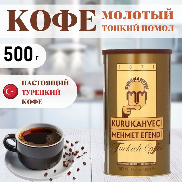 Турецкий кофе Kurukahveci Mehmet Efendi Turkish coffee молотый, 500гр ...