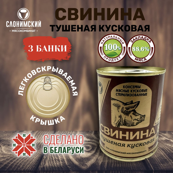 Свинина тушеная кусковая, Беларусь, Слонимский мясокомбинат, 3шт. по ...