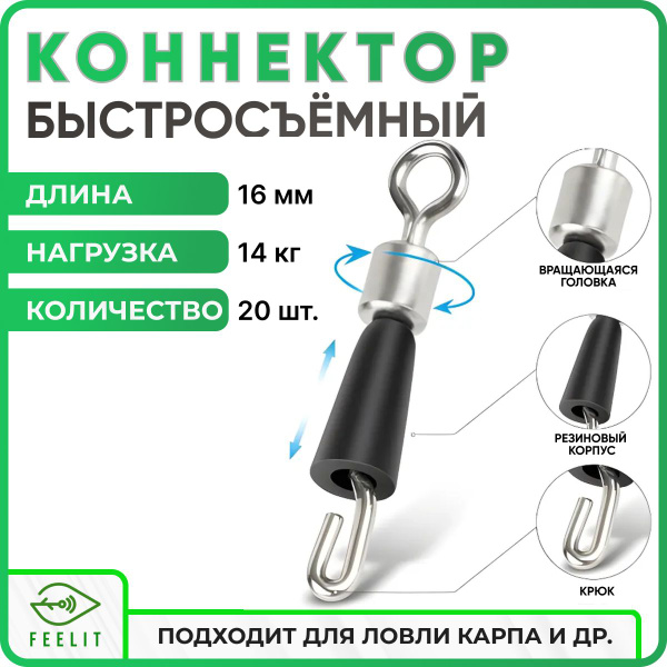 Быстросъёмный коннектор для поводков №14 (16мм, 20кг, 20 шт) фидерный ...