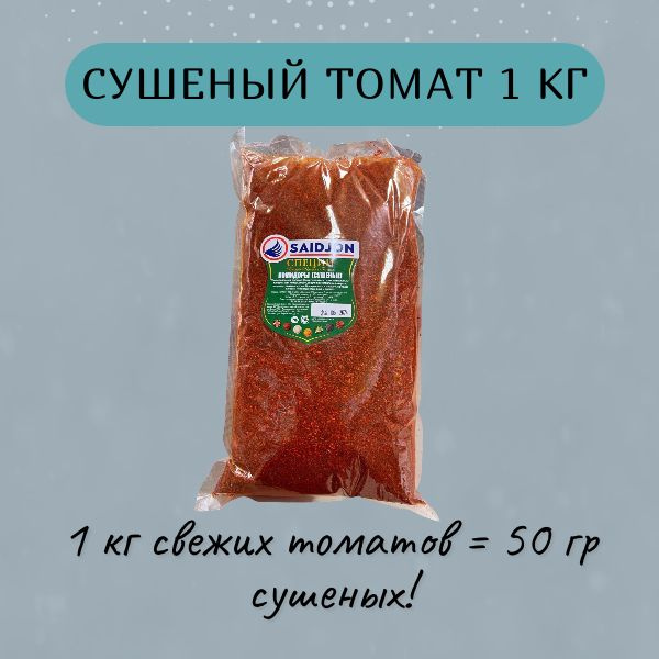Сушеные помидоры 1000 гр - купить с доставкой по выгодным ценам в ...