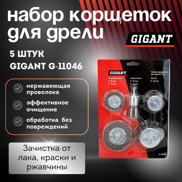 Набор корщеток 5 шт для дрели Gigant G-11046 купить на OZON по низкой ...