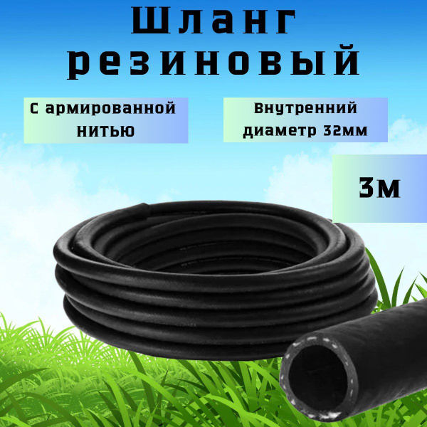 Шланг поливочный Корд-32-3-м, Резина - купить по низким ценам в ...
