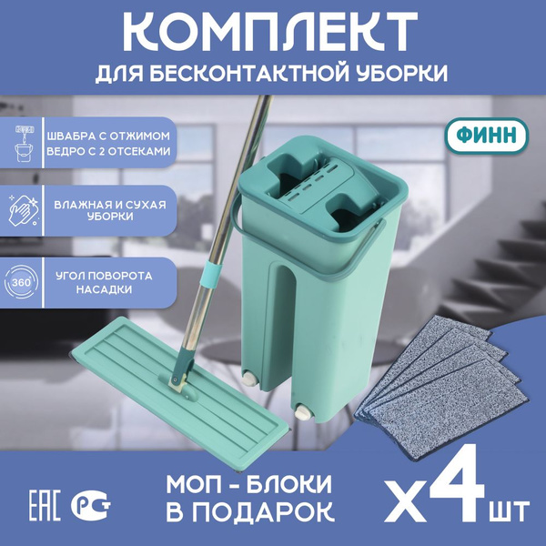 ФИНН Набор для уборки "инвентарь для уборки" купить на OZON по низкой ...