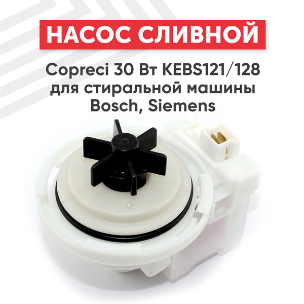 Насос сливной (помпа) Copreci 30 Вт KEBS121/128 для стиральной машины ...