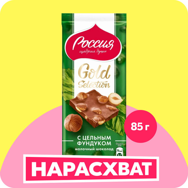 Шоколад «РОССИЯ» — ЩЕДРАЯ ДУША! Gold Selection. Молочный с фундуком, 85 ...
