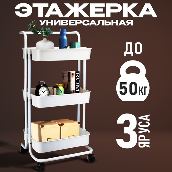 Стеллаж Takara YMH-10 / этажерка на колесиках / 86*41*36 см, белый, 3 ...