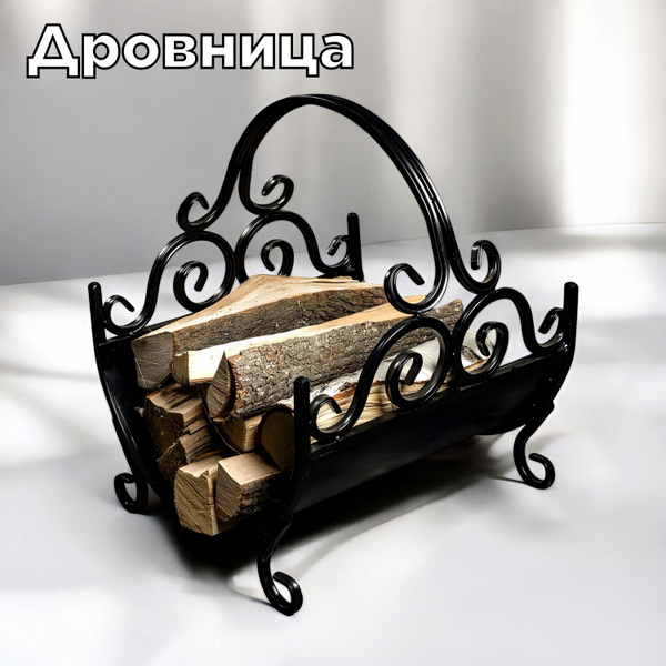 Металлическая кованая дровница для камина и бани под дрова для дома и ...