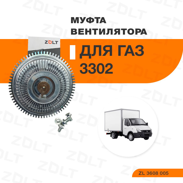 Гидромуфта вентилятора ГАЗ-3302 дв. Cummins 2.8