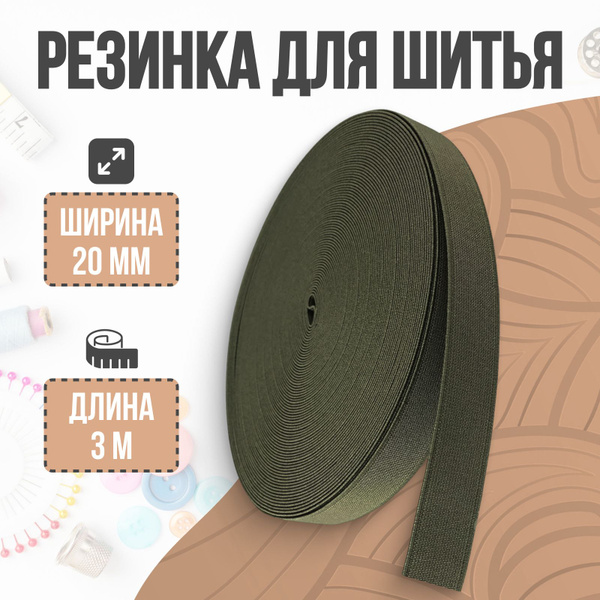 Резинка бельевая, резинка для шитья, хаки, 20 мм, 3 м - купить с ...