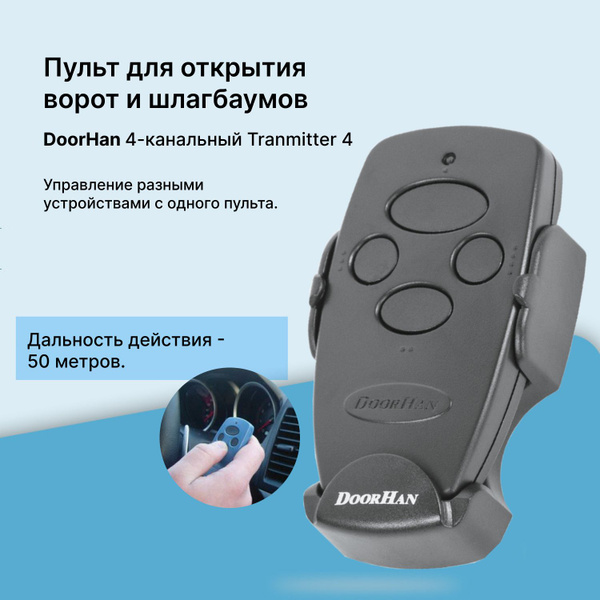Пульт Transmitter 4 для автоматических ворот и шлагбаумов , черный, 4-х ...