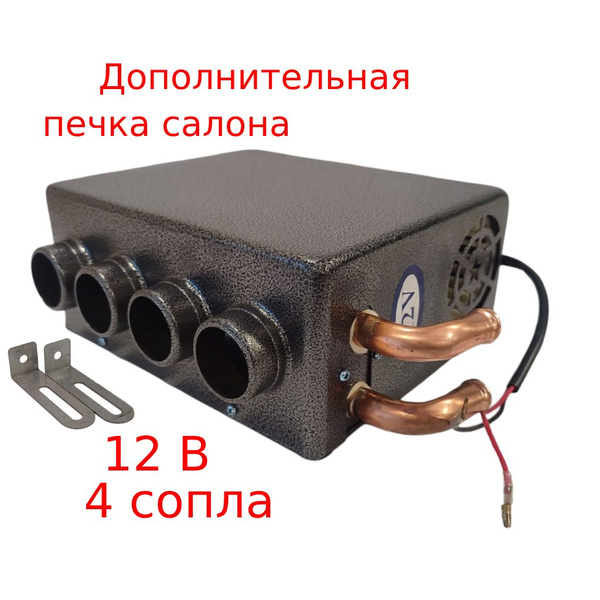 Дополнительная тосольная печка 4 сопла 12 В купить c доставкой на OZON ...