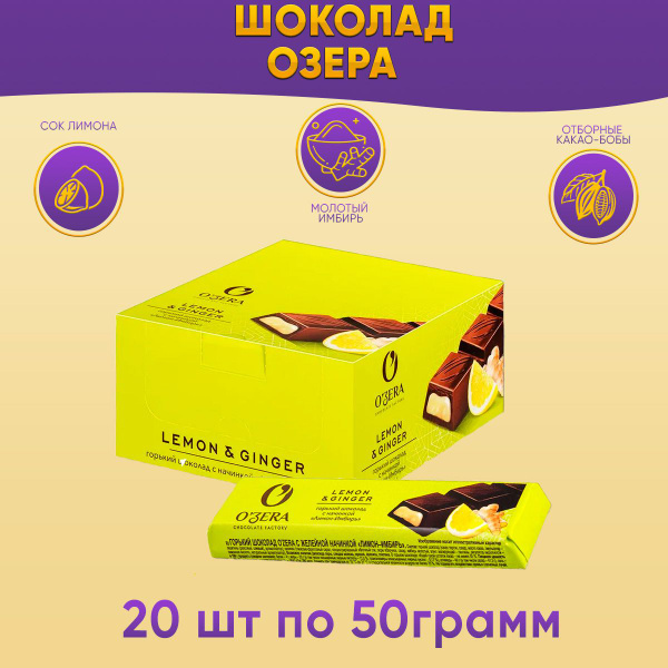 Батончик Озера шоколадный лимон и имбирь 20 шт по 50 грамм Озерский ...