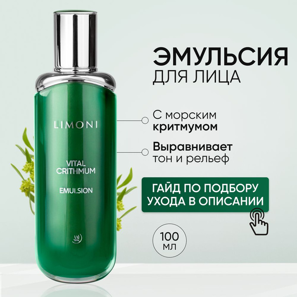 LIMONI Антивозрастная эмульсия для лица с критмумом, 100 мл - купить с ...