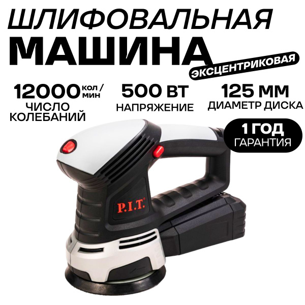 Шлифовальная эксцентриковая машина P.I.T. PDS125-C МАСТЕР (500Вт, диск ...