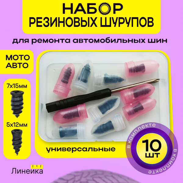 Ремкомплект для шин авто. Саморезы для ремонта шин. Резиновые гвозди ...