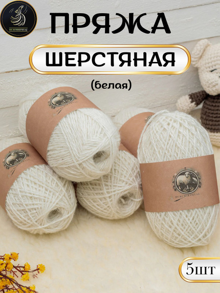 Пряжа для ручного вязания шерстяная купить на OZON по низкой цене ...