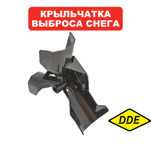 Крыльчатка выброса снега для снегоуборщика DDE купить на OZON по низкой ...