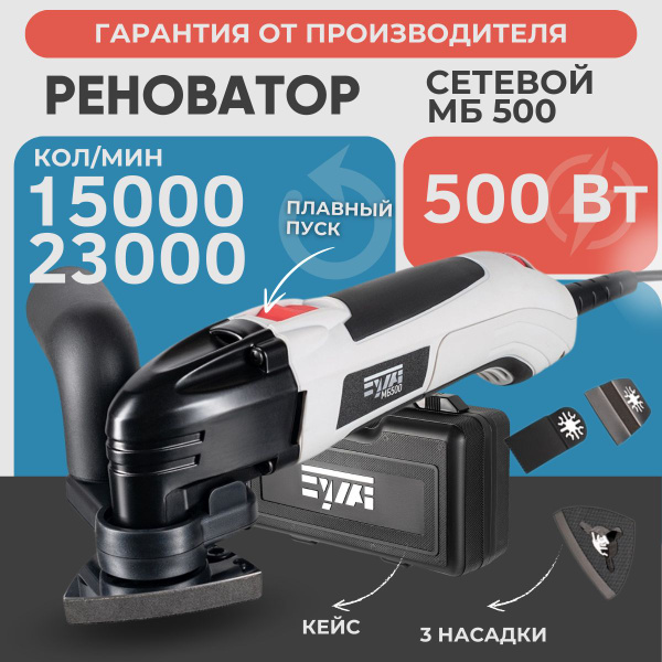 Реноватор многофункциональный EWA МБ500 сетевой, 500 Вт, 15000-23000 ...