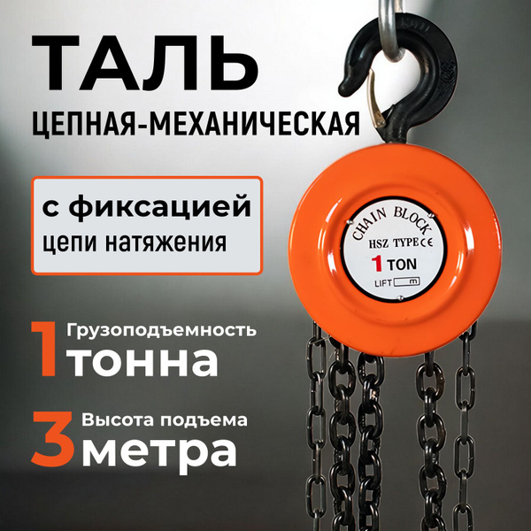 Таль ручная , Лебедка 1 тонна 3 метра/ Лебедка механическая подвесная c ...