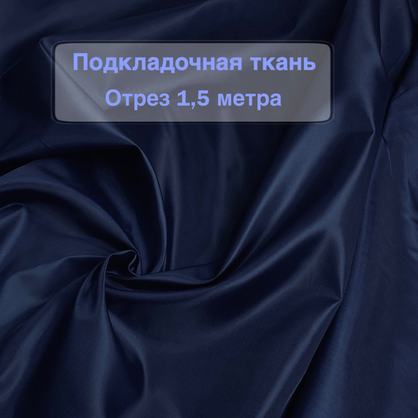 Ткань для шитья, Подкладка Темно синяя тафетта 190T PD, отрез 150*150 ...