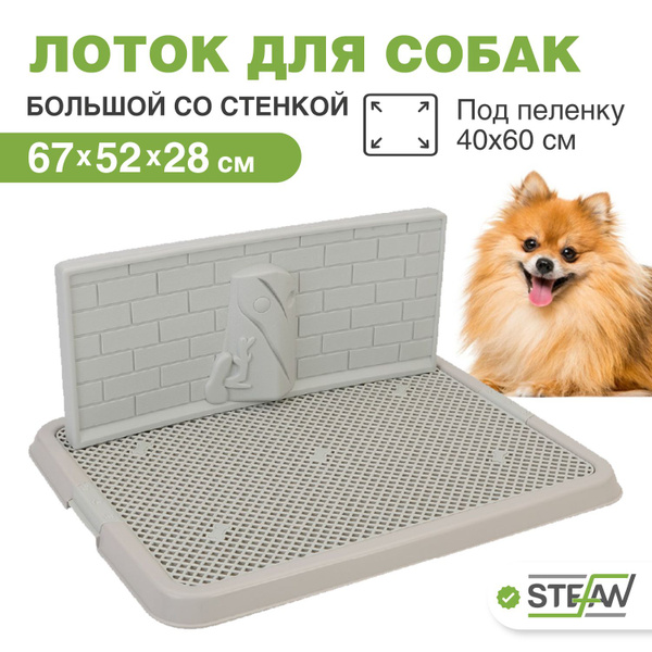 Туалет лоток для собак со стенкой под пеленку большой Stefan (Штефан ...
