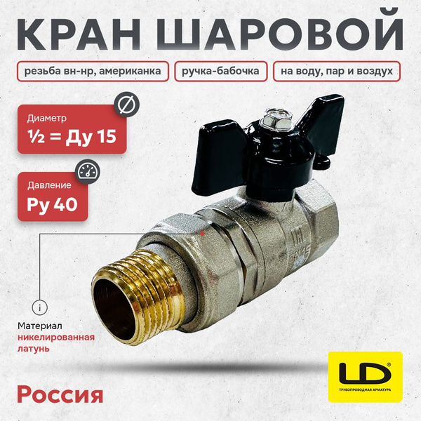 Шаровой кран латунный "американка" LD Pride Ду15 1/2" 1шт (47.15.В-ГШ-Б ...