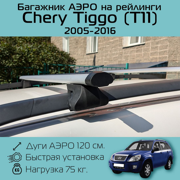 Багажник на рейлинги для Chery Tiggo T11 2005 г.в. - 2016 г.в. / Чери ...